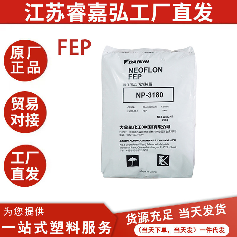 FEP日本大金 NP-3180 挤出级 共聚物 高流动 电线护套原料颗粒