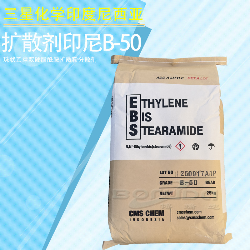 EBS扩散粉B-50三星化学印度尼西亚分散剂乙撑双硬脂酸酰胺印尼B50