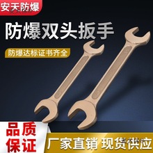 防爆工具防爆双头呆扳手防爆双头开口扳手铜扳手防爆扳手双麦太保