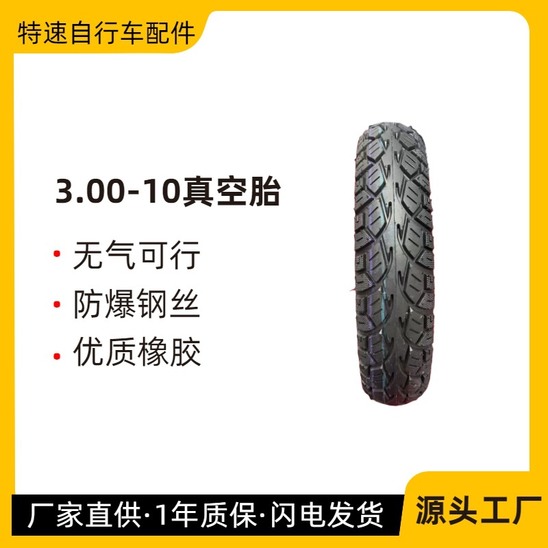 供应电动车3.00-10/8090-10前后轮无气可行前后轮型号配件真空胎