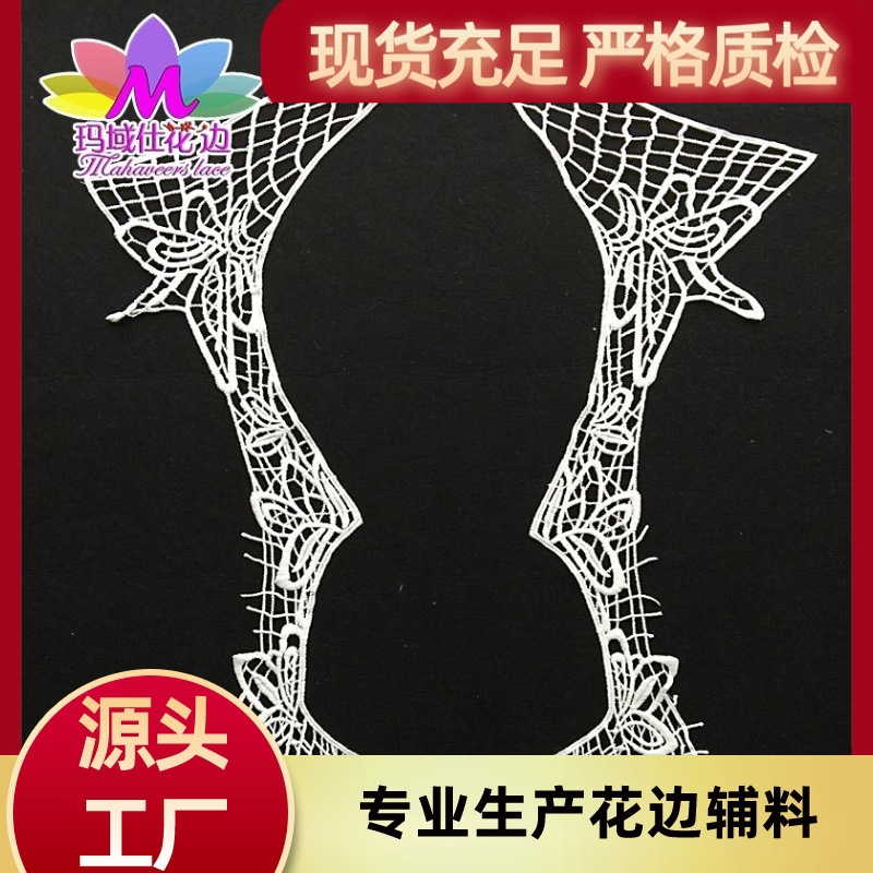 厂家直供涤纶 水溶刺绣牛奶丝领花 对称双边服装衣领批发