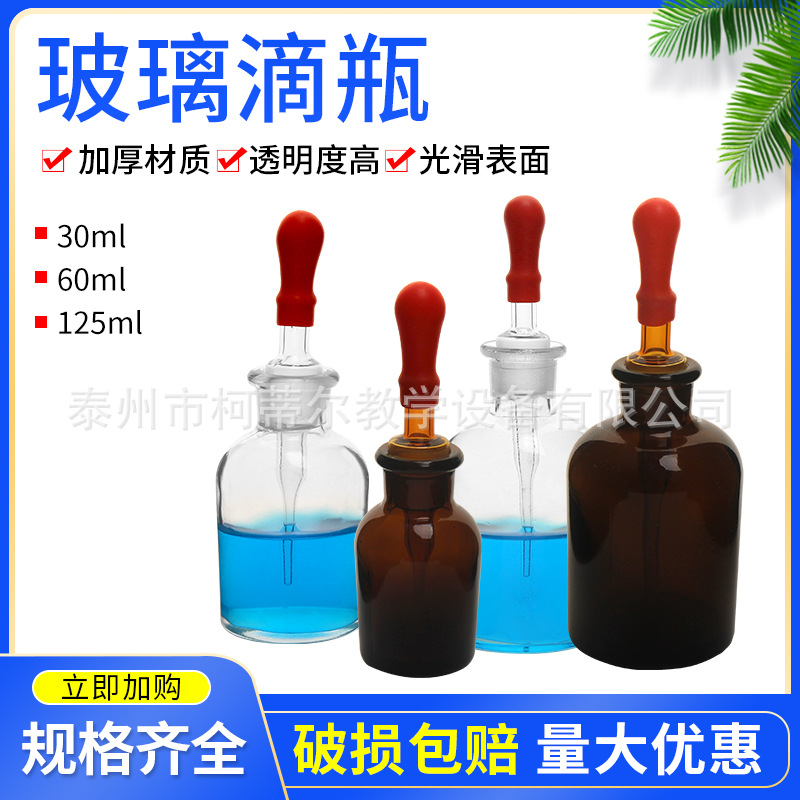 玻璃滴瓶30ml60ml125ml250ml白滴瓶棕色滴瓶茶滴瓶带滴管全套