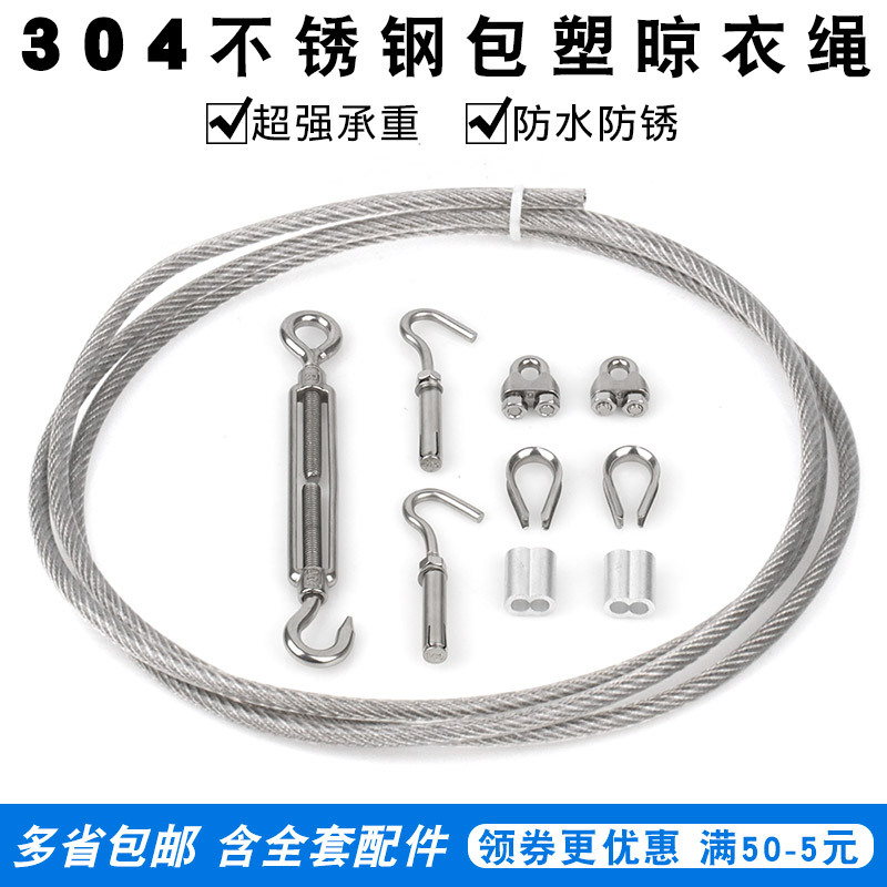 304包塑钢丝绳晾衣绳宿舍户外晒被家用室内阳台晒衣绳4/5mm