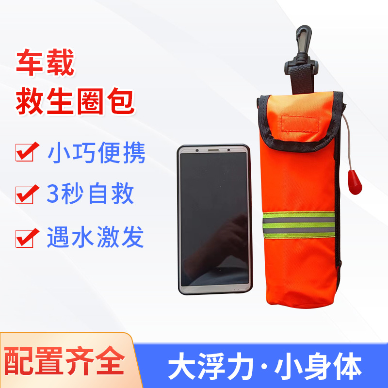 厂家供应车载救生圈包成人便携腰挂自动充气 手抛投救生圈 落水保