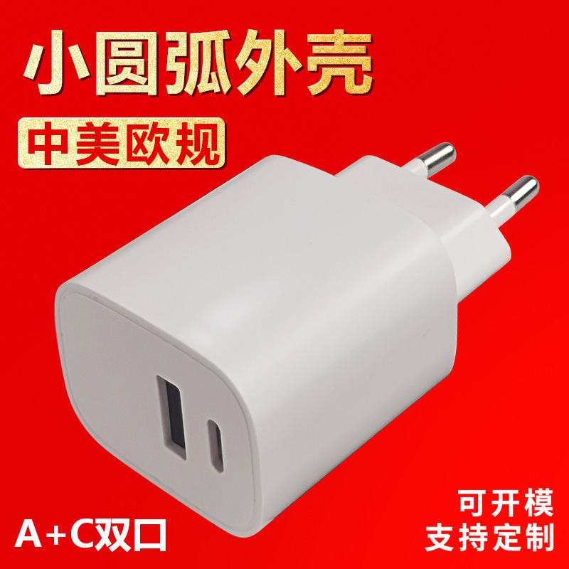 公模小圆弧充电器外壳20W中美欧规A+C双口手机快充充电头塑胶外壳|undefined