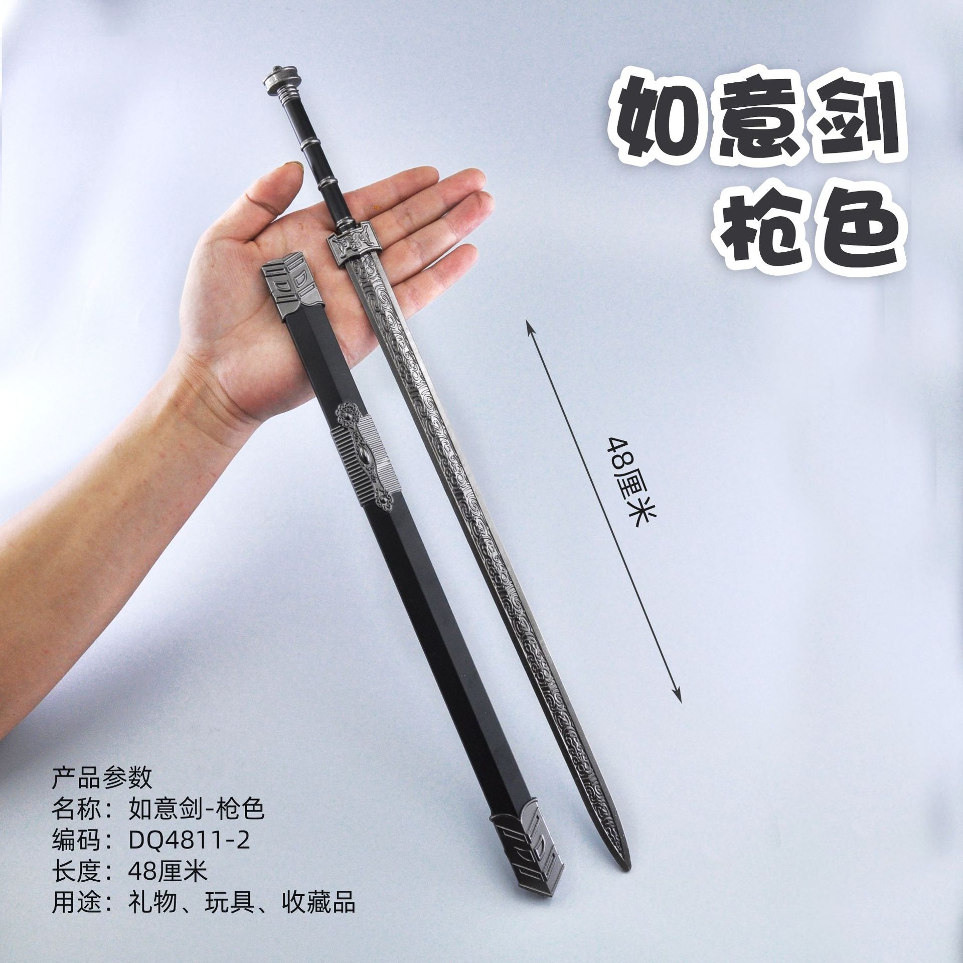 DQ4811-2-48厘米如意剑-枪色.jpg