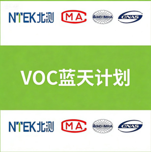 �aƷ�z�y VOC �۰����zճ�� GB 33372 ���x��ȩ�y�� NTEK