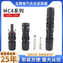 定制 1500VMC4连接器光伏板专用连接器防水公母插头太阳能板接线