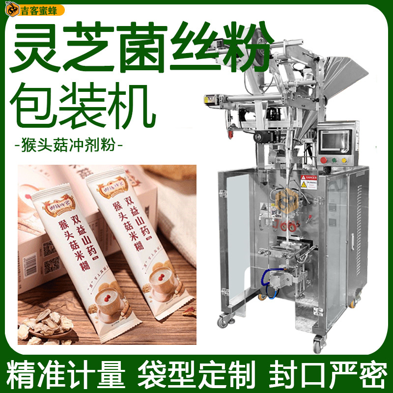 灵芝菌丝粉装袋机 高速猴头菇冲剂粉分装机 条包背封袋粉末包装机