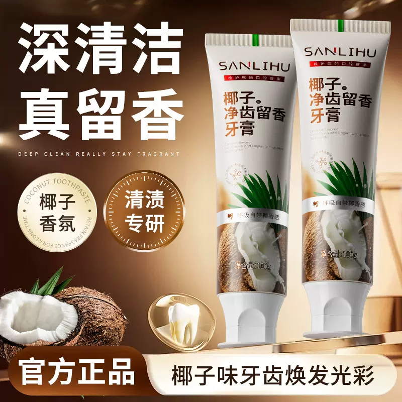 椰子净齿留香牙膏美白去渍牙膏椰香四溢只洁净不伤牙牙膏一件起批