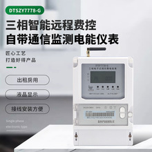高禾 預付費DTSZY7778-G 三相智能遠程費控自帶通信監測電能儀表