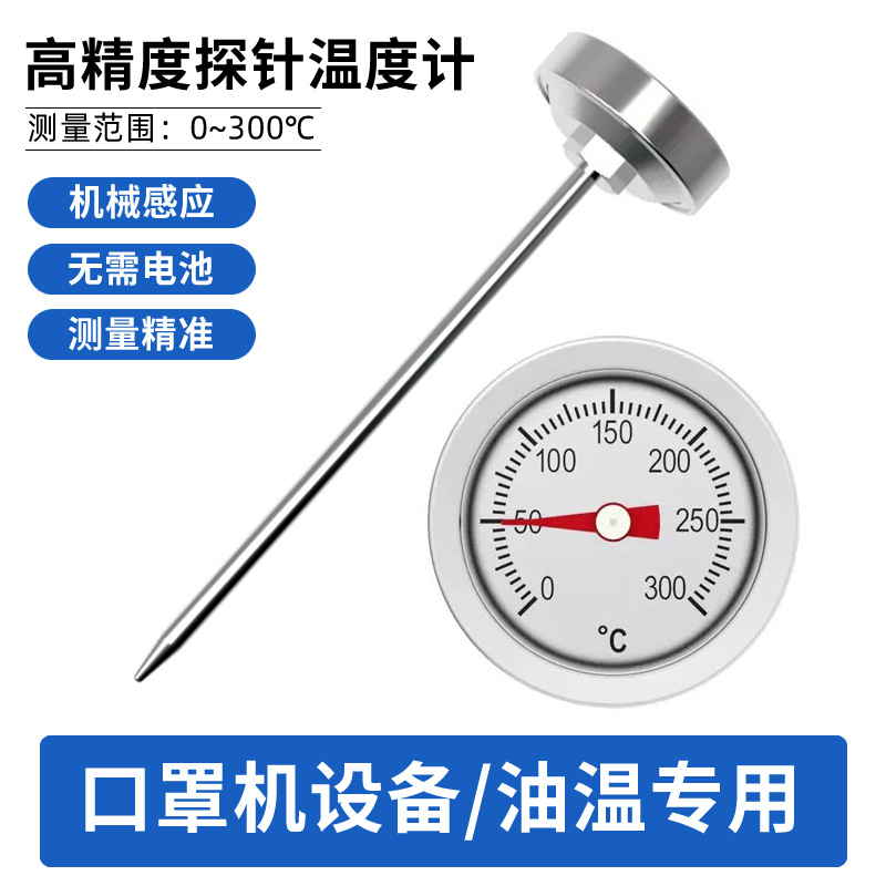 口罩机设备温度计厨房商用高精度烘焙油炸测油温度计探针式油温表