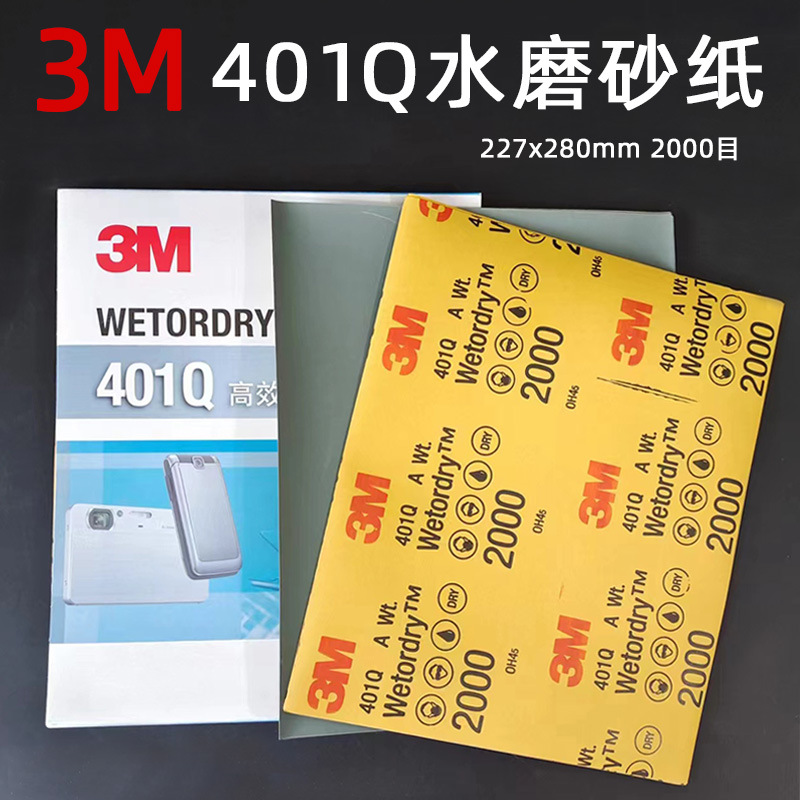 原装正品3M401Q工业水磨砂纸 228*280mm美容砂纸P2000#磨金属木器