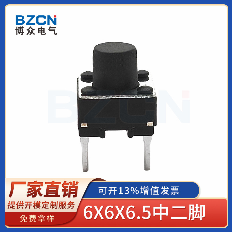 博众|轻触开关6*6*6.5立式中二脚短脚直插中间2脚按键按钮