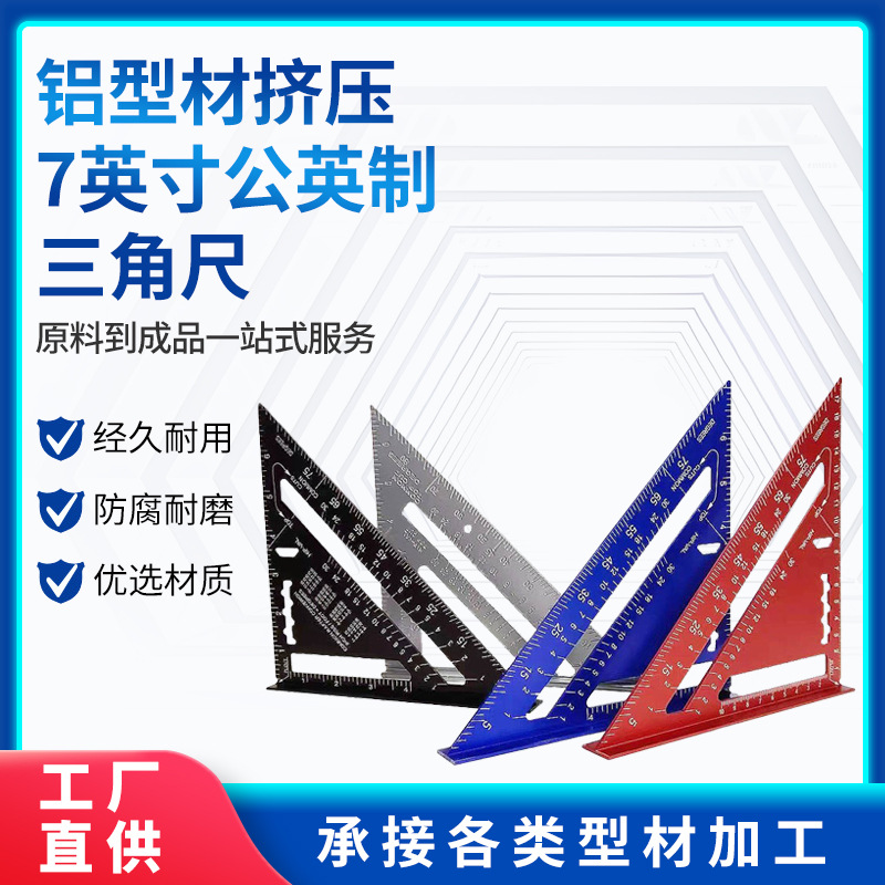 铝型材挤压7英寸公英制三角尺 90度加厚角尺铝合金木工测量三角尺