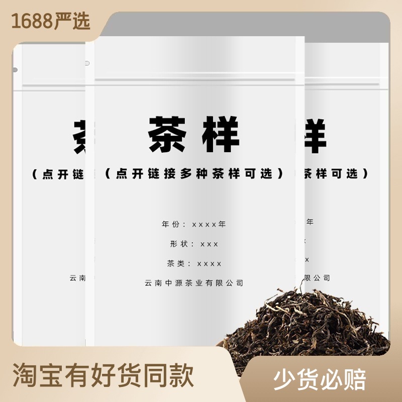 茶叶样品普洱茶拿样试喝棠梨春中源茶业厂家茶样加工每份20-30克