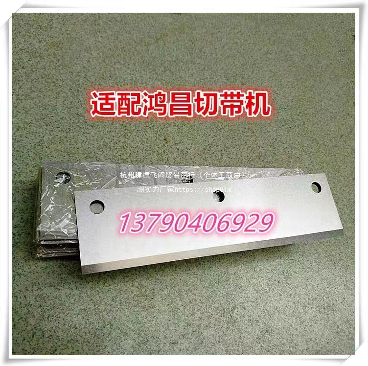 全自动电脑鸿昌切带机配件热刀切拉链织带耐高温没毛边热刀装配