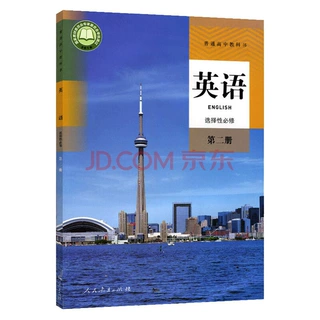 新华书店正版：高中英语选修二人教版课本