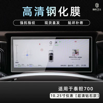 Car interior film, Taian 700 central control navigation - beijing-tant-7001025inch-instrument9k-ultra-clear-explosion-proof-tempered-glass-film