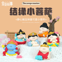 结缘小菩萨摆件可爱佛系小摆件卡通寺庙文创礼物树脂摆件防摔玩具