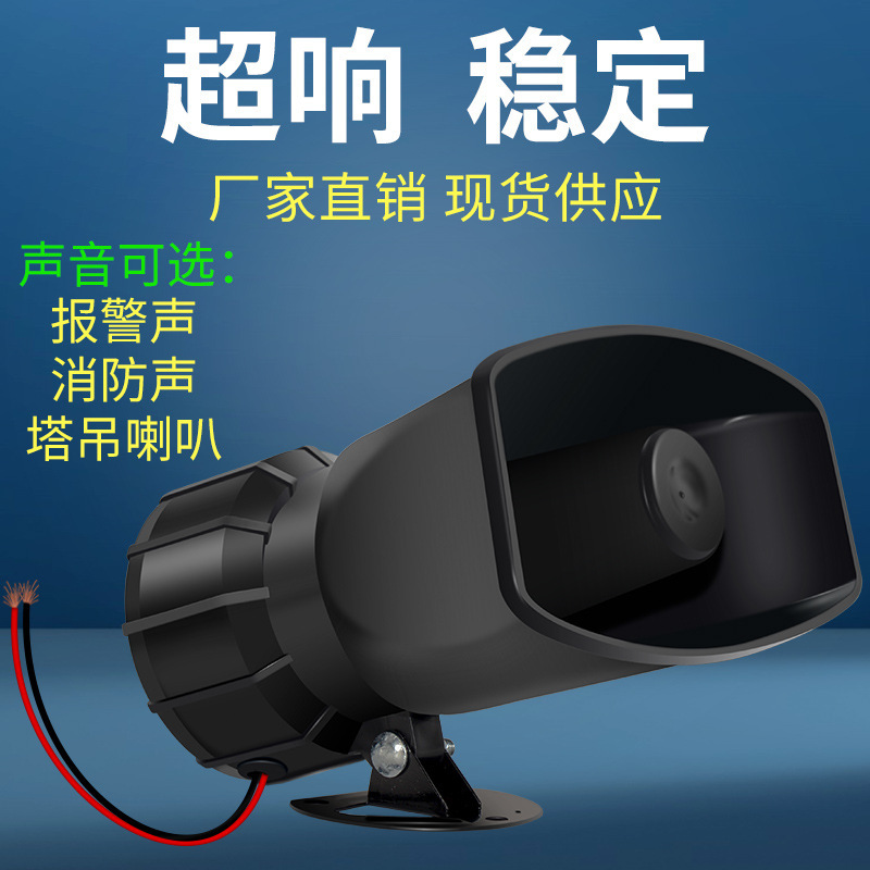 高分贝报警器喇叭220V24V12V工业大功率报警器高音塔吊电喇叭