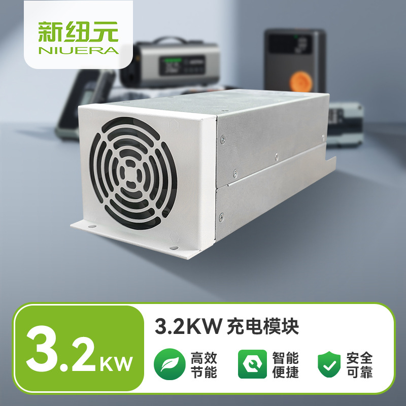 新纽元高效率3.2KW充电模块