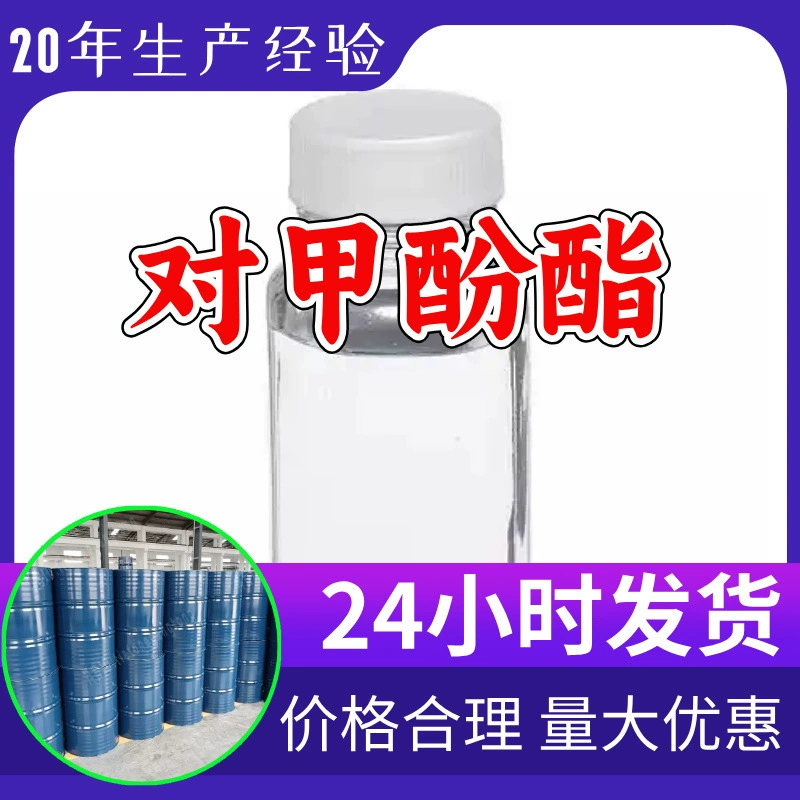 П-крезол эфир, промышленный сорт, аналитическая чистота, ориентация на клиента, качественное обслуживание, своевременная доставка, Шанхай