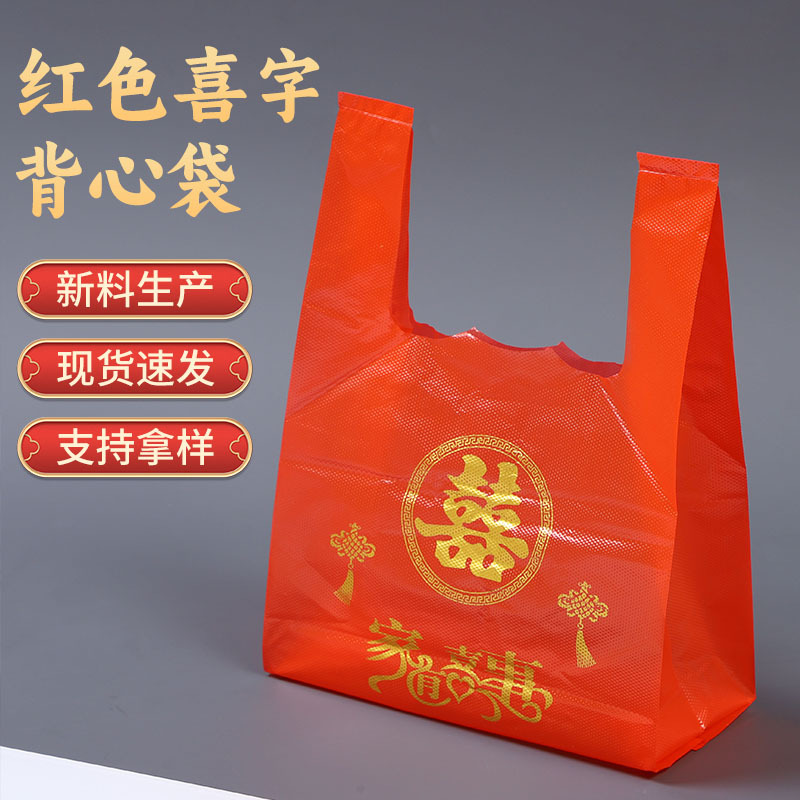 红色喜字塑料袋结婚婚庆加厚手提方便袋喜事食品袋双喜打包红袋子