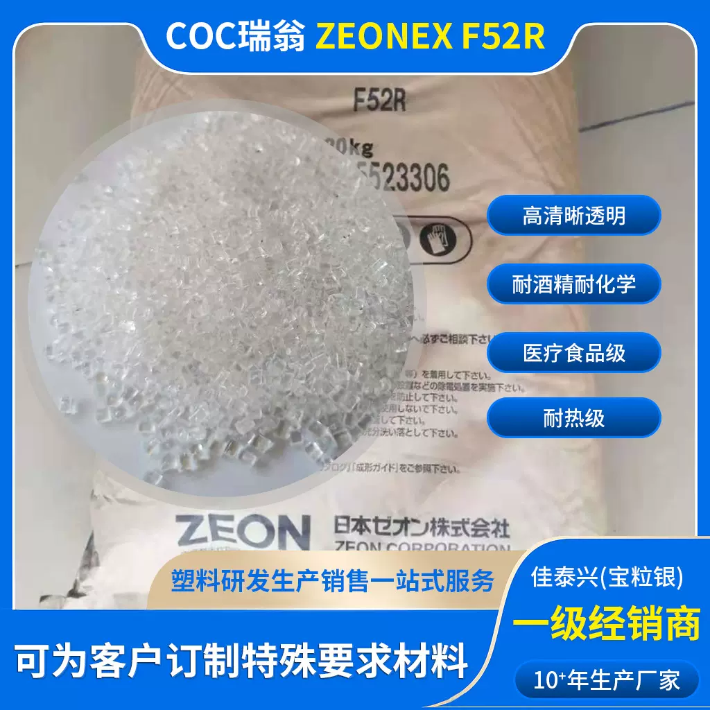 代理COC瑞翁F52R耐热ZEONEX耐蒸煮耐幅射消毒医疗食品级高流动