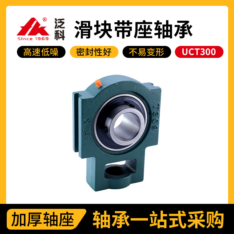 泛科FK滑块带座轴承UCT300厂家国产外球面轴滑道带座UCT305 306