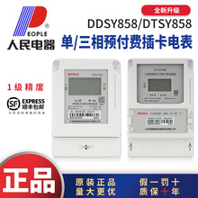 人民电器DDSY858单相220VDTSY858三相380V预付费插卡电表出租房