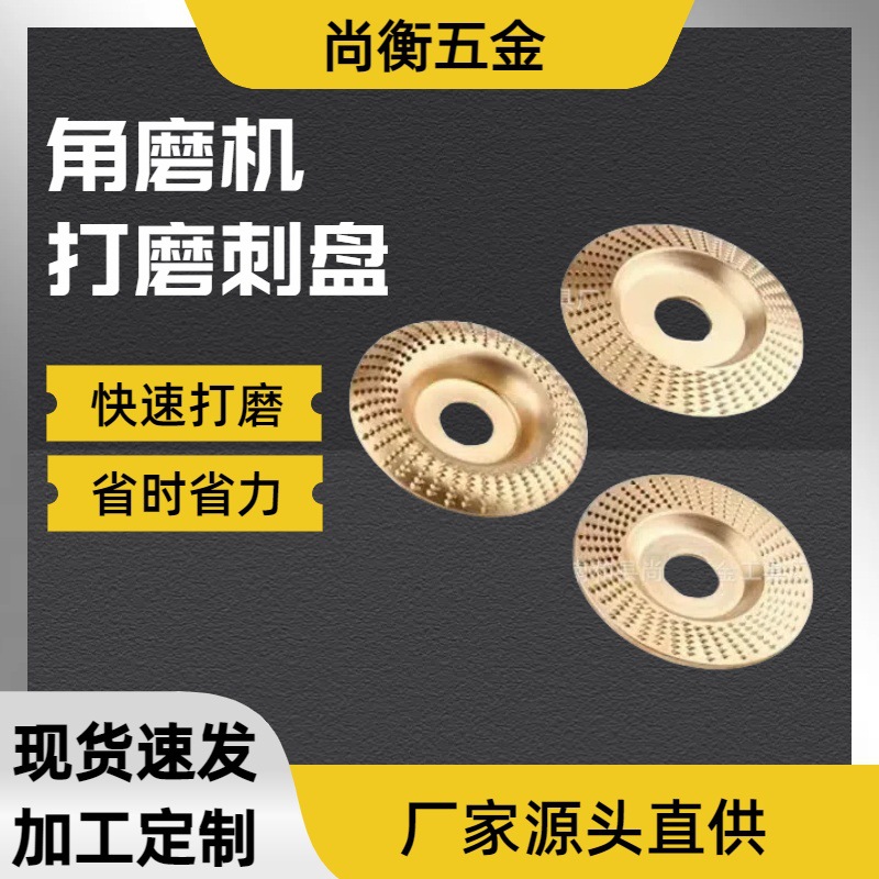 木材加工塑型刺盘角磨机片弧面平面斜面修磨刀磨片抛光轮打磨尚衡