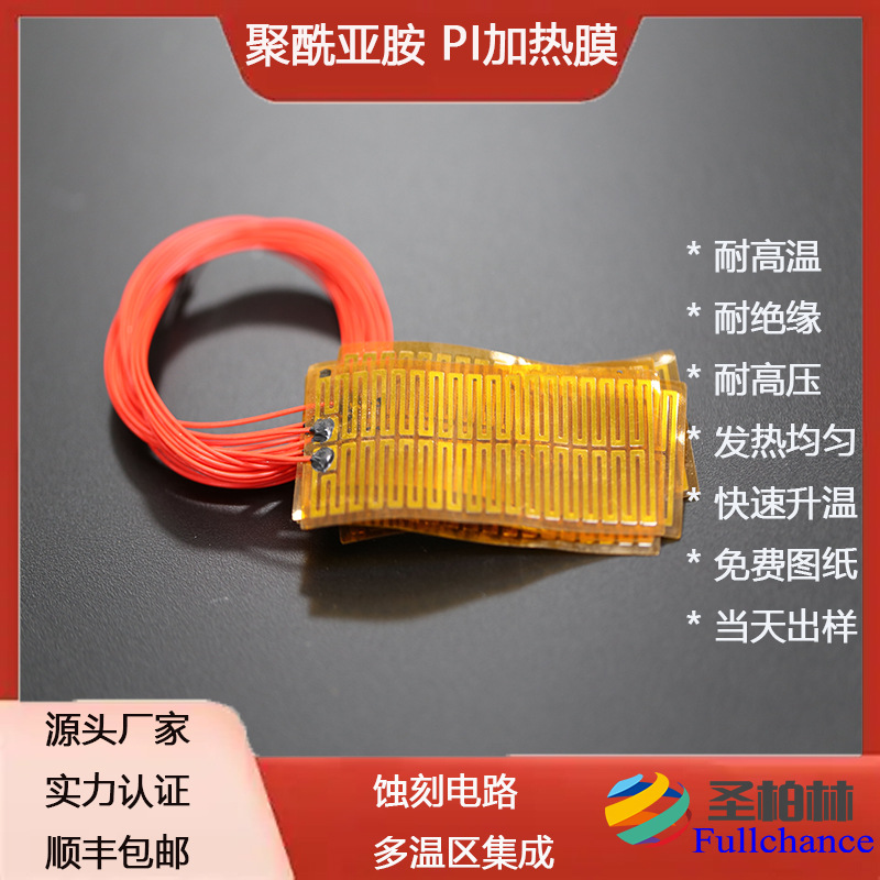 金属蚀刻耐高温PI 电热膜 柔性PI加热片 深圳专业