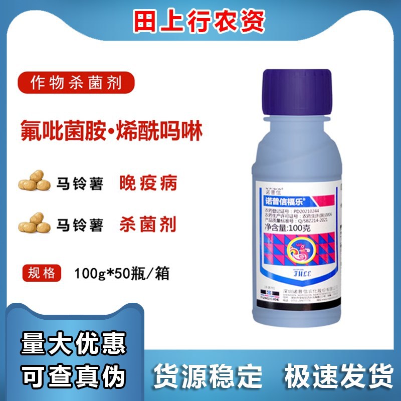 诺普信福乐 40%氟吡菌胺·烯酰吗啉悬浮剂马铃薯晚疫病农药杀菌剂