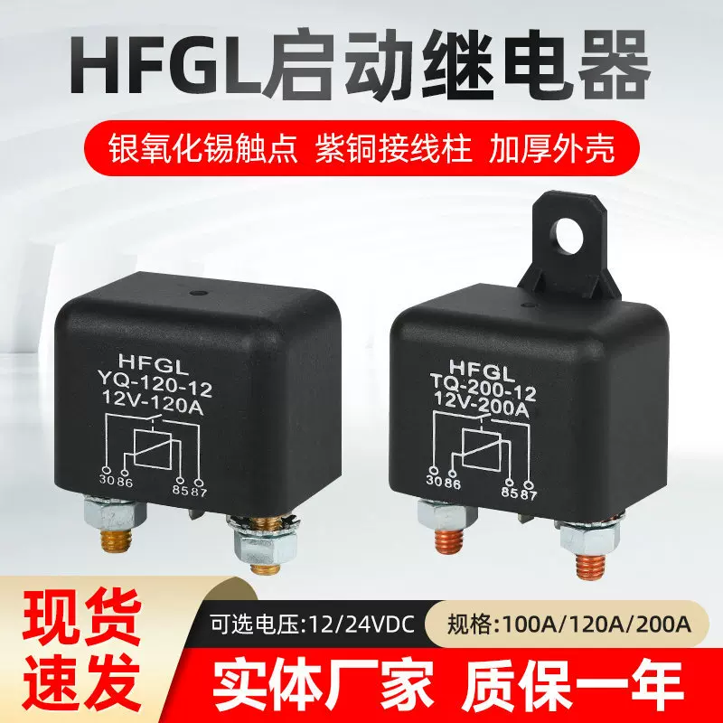 汽车继电器迷你型100A/120A/200A大电流大功率启动继电器12V/24V