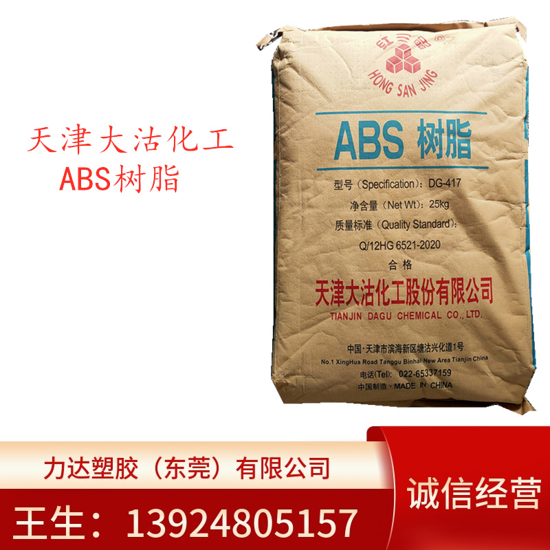 ABS 天津大沽化工 DG-417 注塑级 中抗冲 高流动 高光泽 电子电器