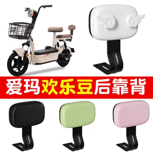 Suitable for Emma Happy Bean rear backrest accessories and small parts for Emma 2026 electric scooters and electric bikes