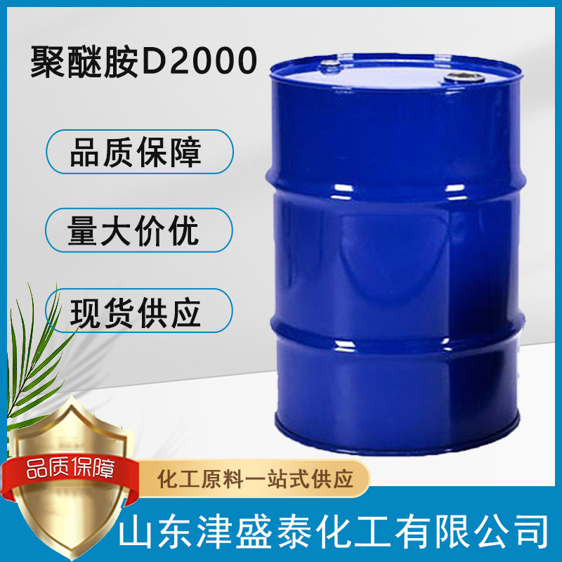 现货供应 聚醚胺D2000 工业级 多醚胺 环氧树脂固化剂 ZD-1200