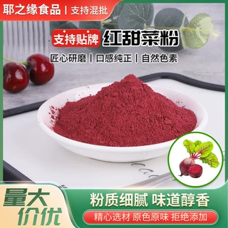 红甜菜粉代加工红甜菜粉可贴牌可作食用色素代加工红甜菜根粉