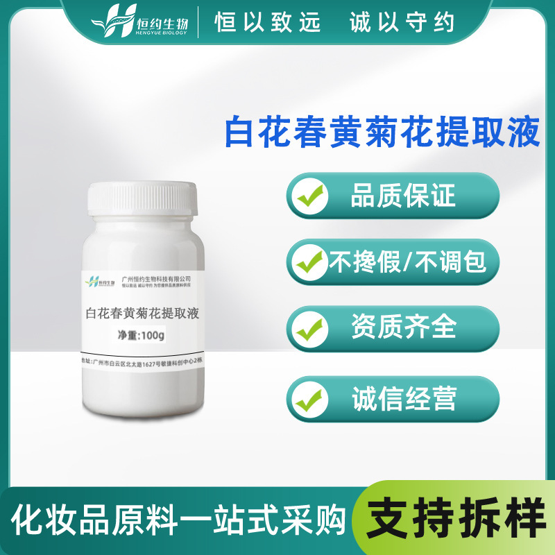 White Flower Spring Yellow Chrysanthemum Extract 100g White Flower Spring Yellow Chrysanthemum Extract Cosmetics and Skin Care Products Raw Materials White Flower Spring Yellow Chrysanthemum Extract 100g White Flower Spring Yellow Chrysanthemum Extract Cosmetics and Skin Care Products Raw Materials