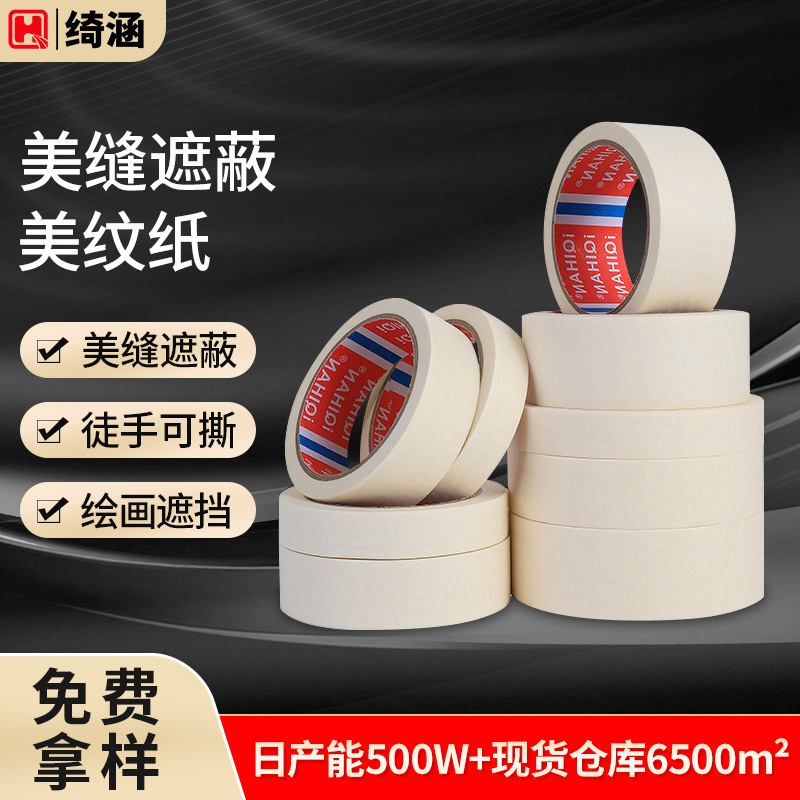 跨境白色高粘美纹胶带批发 喷漆装潢遮蔽装修美纹胶可手撕美纹纸