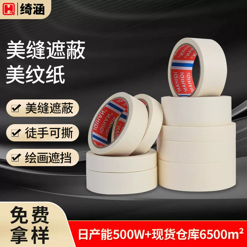 跨境白色高粘美纹胶带批发 喷漆装潢遮蔽装修美纹胶可手撕美纹纸