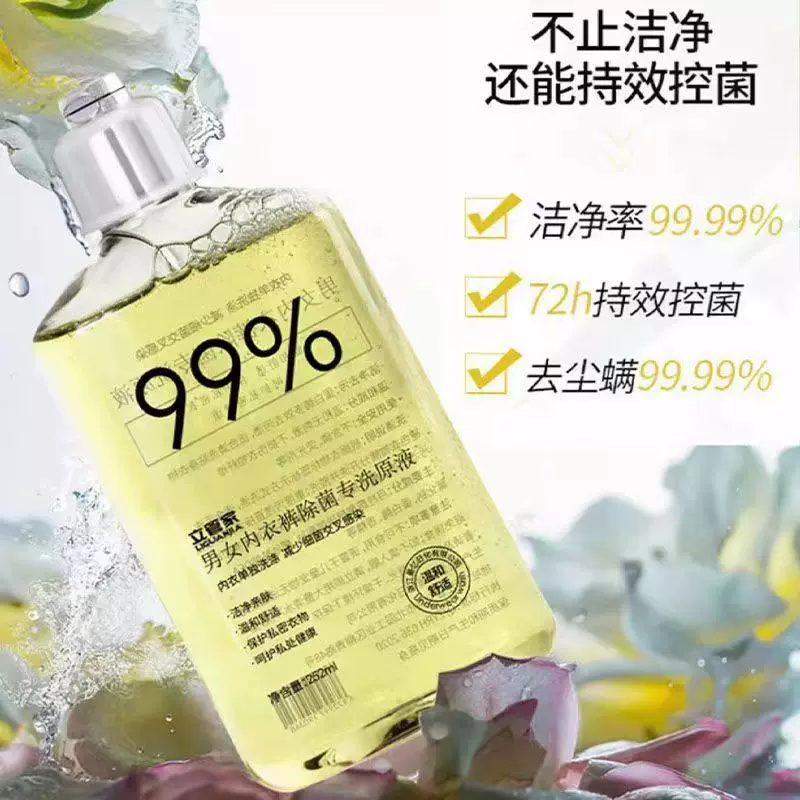 立管家内衣专用洗衣原液除菌抑菌清洗液内裤去血渍异味内裤洗衣液