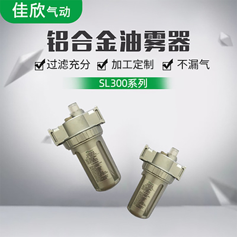 厂家供应SL300系列油雾器三耐斯铝合金油雾器