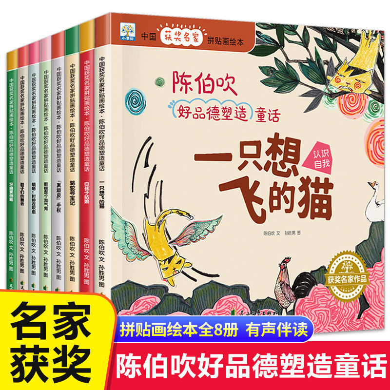 中国获奖名家绘本全套8册一只想飞的猫陈伯吹 好品德塑造童话儿童