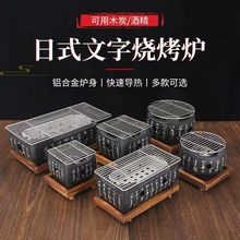日式单人烧烤炉烤炉炭炉文字炉家用茶炉迷你烤肉小炭炉煮茶围炉