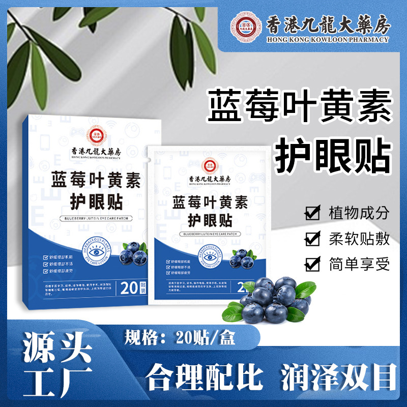 香港九龍大薬房ブルーベリー葉黄素眼貼り目の疲労を緩和し、目を保護し、目を保護し、目を保護する。|undefined