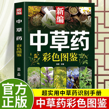 新编中草药彩色图鉴正版超实用中草药识别手册中草药图鉴图谱