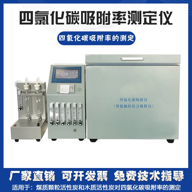 Измеритель адсорбции четыреххлористого углерода с активированным углем