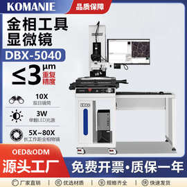 科曼尼二次元影像测量仪金相显微镜明暗场观察二维影像仪厂家供应